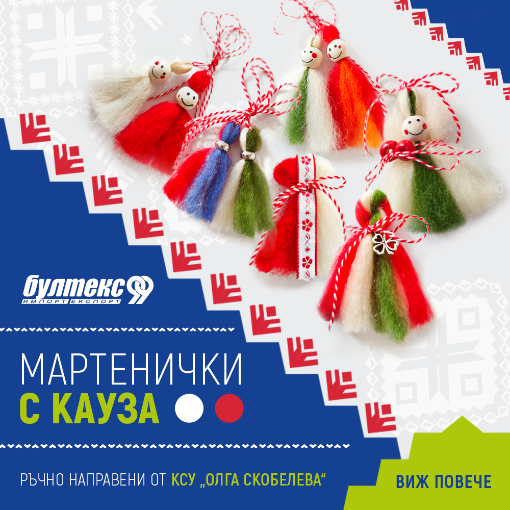 Мартенички с кауза — stenso.ro Мартенички с кауза