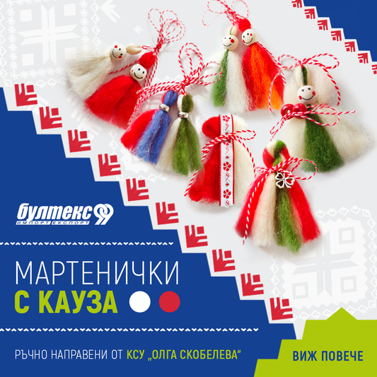 Мартенички с кауза