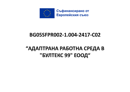 „Бултекс 99” ЕООД адаптира и подобрява работната среда с изпълнение на проект по Програма „Развитие на човешките ресурси“ 2021-2027